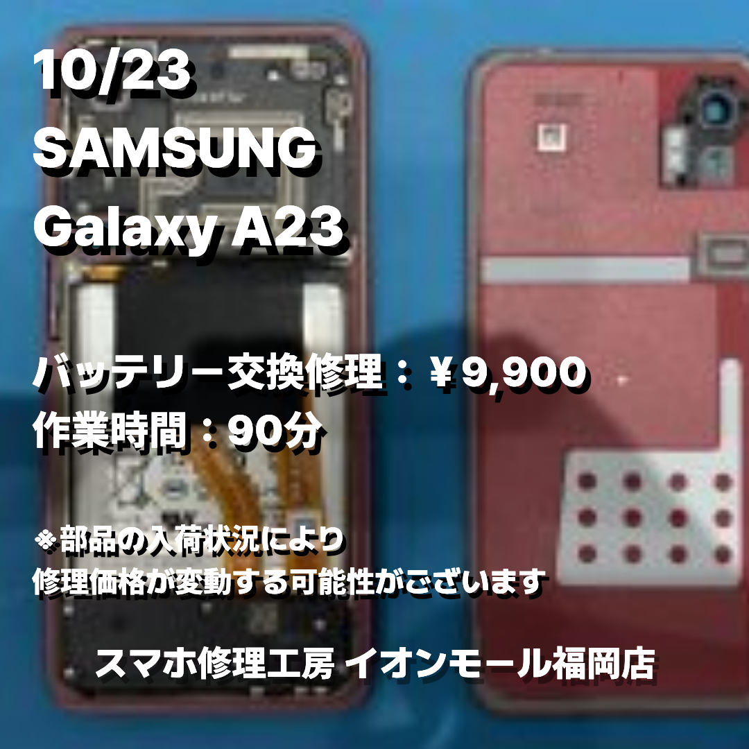 SAMSUNG　Galaxy A23　バッテリー交換の修理実例｜バッテリー劣化【スマホ修理工房 イオンモール福岡店】